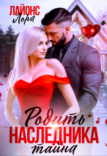 Родить наследника. Тайна — Лора Лайонс