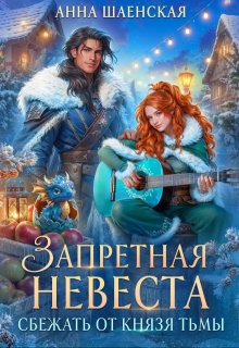 Сбежать от князя Тьмы. Запретная невеста — Анна Шаенская