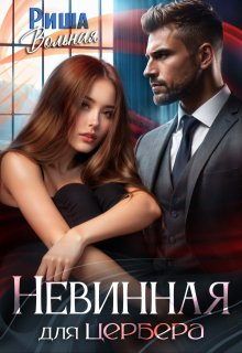 Невинная для Цербера — Риша Вольная