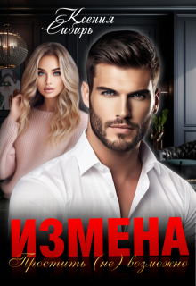 Измена. Простить (не) возможно — Ксения Сибирь