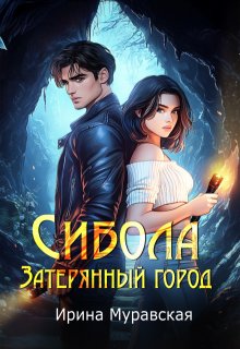 Сибола. Затерянный город — Ирина Муравская