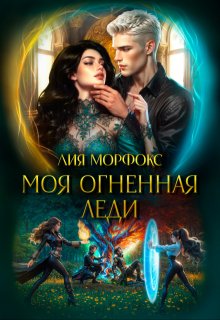 Моя огненная леди — Лия Морфокс