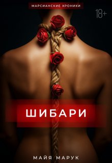 Шибари — Майя Марук