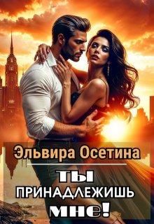 Ты принадлежишь мне! — Эльвира Осетина