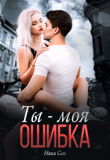 Ты — Моя ошибка — Ники Сью