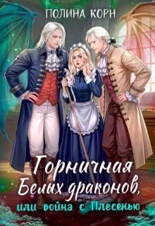 Горничная Белых драконов, или Война с Плесенью — Полина Корн