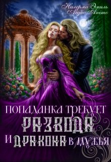 Попаданка требует развода. И Дракона в мужья — Налерма Эмиль