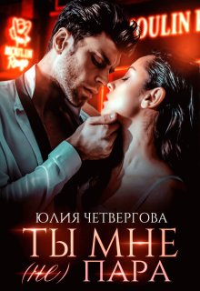 Ты мне (не) пара — Юлия Четвергова