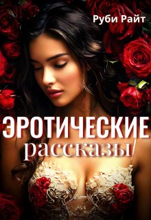 Эротические Рассказы — Руби Райт