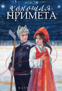 Хорошая примета — Катя Матуш