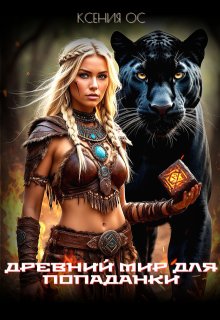 Древний мир для попаданки — Ксения Ос