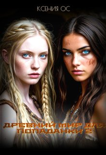 Древний мир для попаданки 2 — Ксения Ос