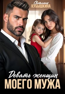 Девять женщин моего мужа — Светлана Кубышкина