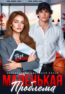 Маленькая проблема — Роза Ветрова