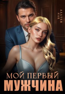 Мой первый мужчина — Алатея ИАК