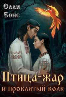 Птица-жар и проклятый волк — Олли Бонс