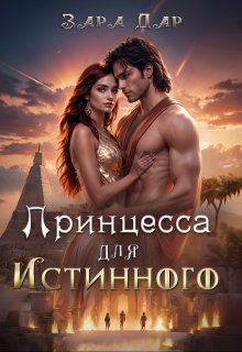 Принцесса для Истинного — Зара Дар