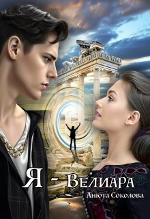 Я — Велиара — Анюта Соколова