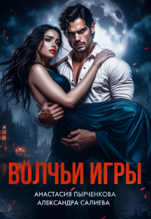 Волчьи игры — Салиева Александра