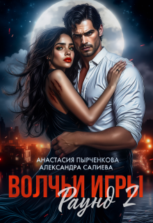 Волчьи игры. Раунд 2 — Салиева Александра