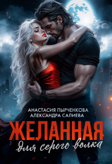 Желанная для серого волка — Салиева Александра