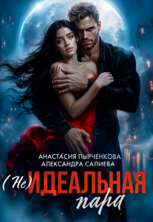(не)идеальная пара — Салиева Александра