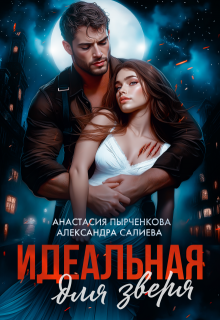 Идеальная для зверя — Салиева Александра