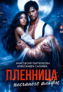 Пленница песчаного альфы — Салиева Александра