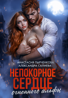 Непокорное сердце огненного альфы — Салиева Александра