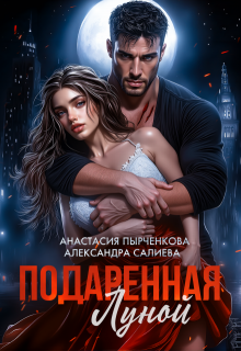 Подаренная Луной — Салиева Александра
