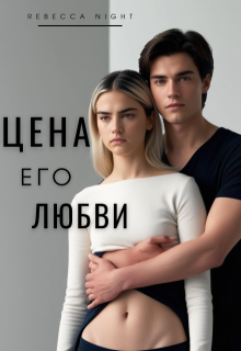 Цена его любви — Rebecca Night