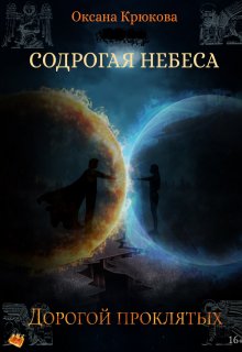 Содрогая Небеса 4. Дорогой Проклятых — Оксана Крюкова