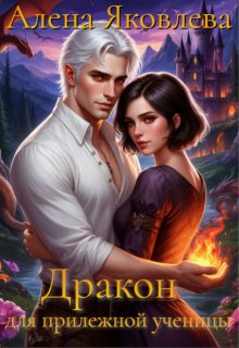 Дракон для прилежной ученицы — Алена Яковлева