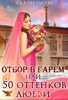 Отбор в гарем, или 50 оттенков любви — Лёка Лактысева