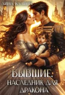 Бывшие. Наследник для дракона — Лина Калина