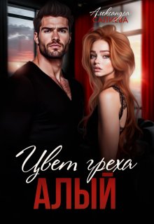 Цвет греха. Алый — Салиева Александра