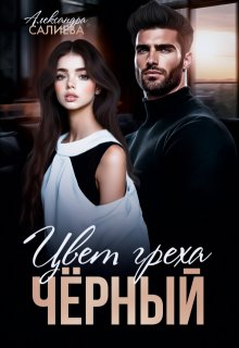 Цвет греха. Чёрный — Салиева Александра