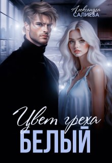 Цвет греха. Белый — Салиева Александра