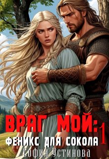 Враг мой: Сокол для Феникса 1 — София Устинова