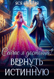 Сейчас я достойна? Вернуть истинную — Яся Светлая