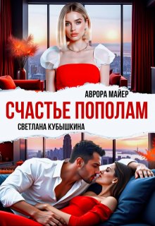 Счастье пополам — Аврора Майер