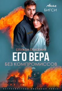 Его Вера. Без компромиссов — Анна Бигси
