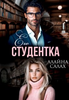 Его студентка — Алайна Салах