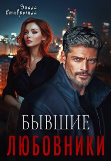 Любовники — Диана Ставрогина