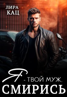 Я — твой муж, смирись — Лира Кац