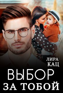 Выбор за тобой — Лира Кац
