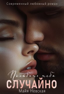 Полюбить тебя случайно — Майя Невская
