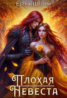 Плохая невеста — Елена Шторм