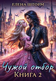 Чужой отбор. Книга 2 — Елена Шторм