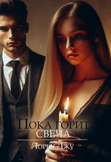 Пока горит свеча — Лорен Джу